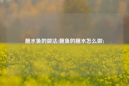 蘸水鱼的做法(蘸鱼的蘸水怎么做)